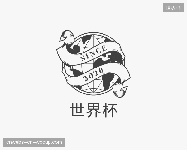 介绍世界杯